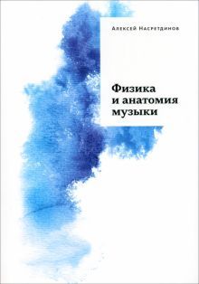 Физика и анатомия музыки (3-е изд.)