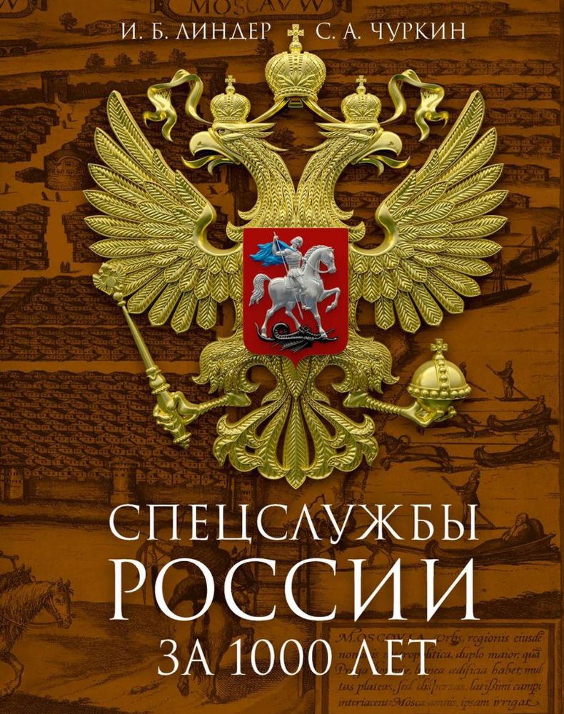 Спецслужбы России за 1000 лет. 2-е изд., доп