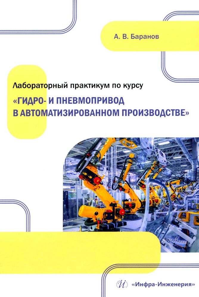 Лабораторный практикум по курсу Гидро- и пневмопривод в автоматизированном производстве: Учебное пособие