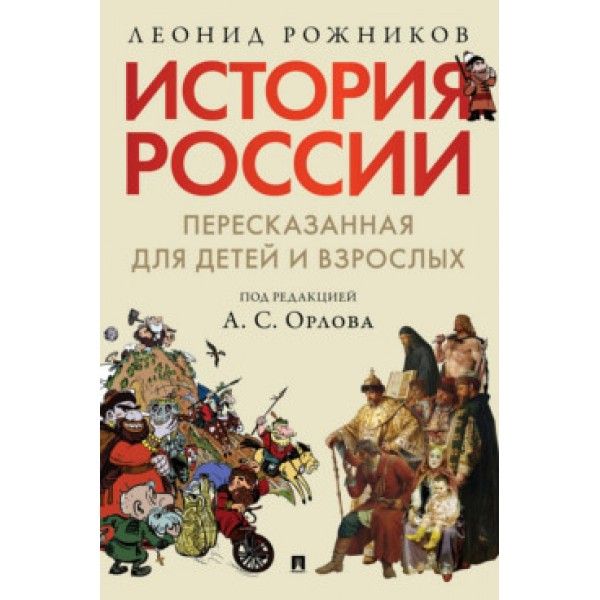 История России,пересказанная для детей и взрослых.В 2 ч.Ч.1