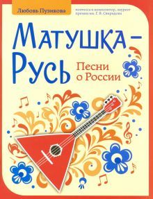 Матушка-Русь: песни о России