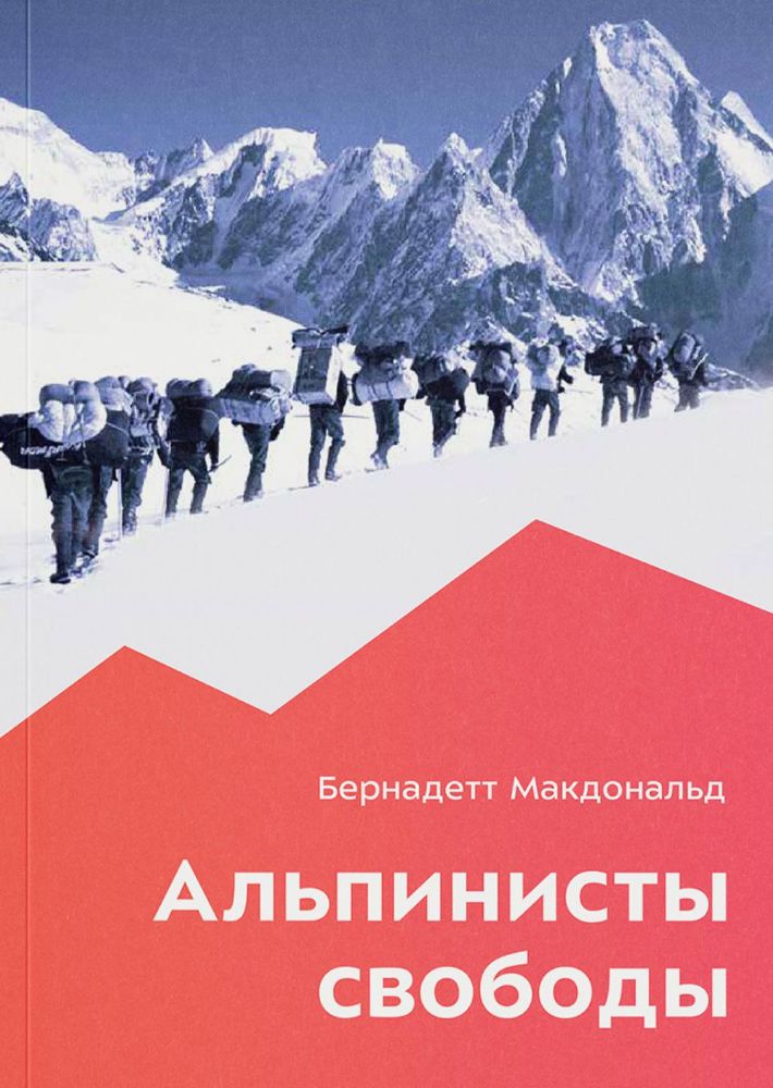 Альпинисты свободы. 2-е изд