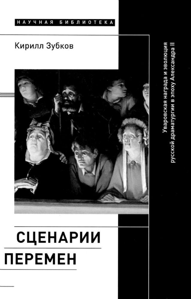 Сценарии перемен: Уваровская награда и эволюция русской драматургии в эпоху Александра II
