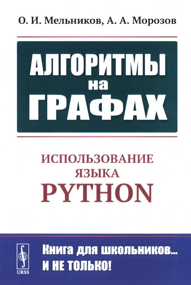 Алгоритмы на графах: Использование языка Python. Изд.стер