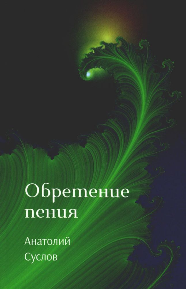 Суслов  Анатолий Обретение пения ISBN 978-5-00170-759-2