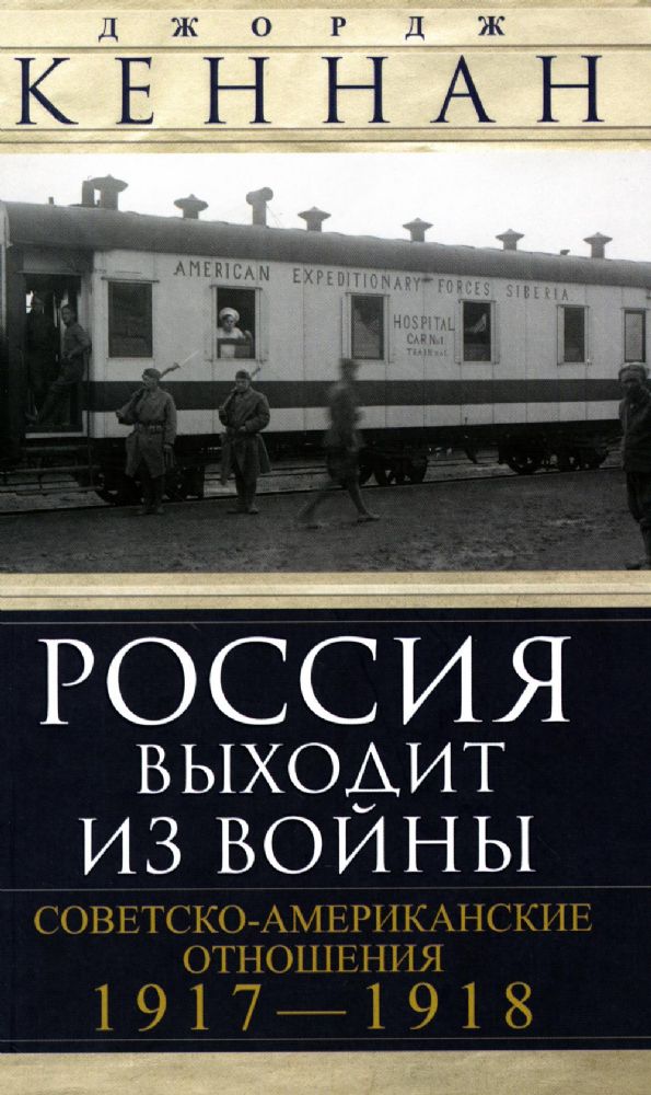 Россия выходит из войны. Советско-американские отношения 1917-1918
