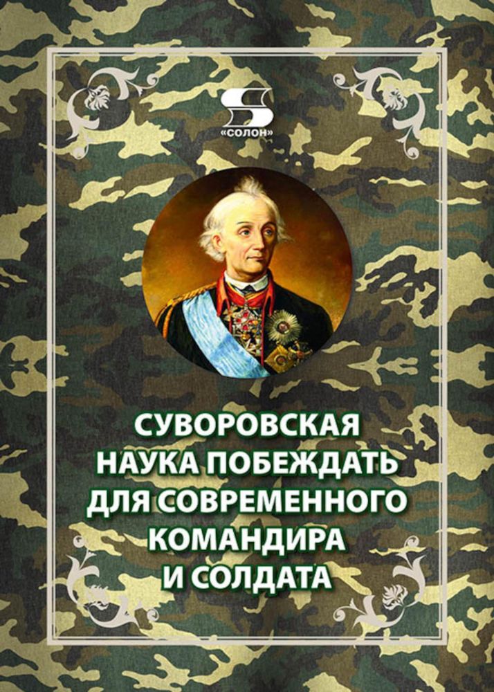 Суворовская наука побеждать для современного командира и солдата