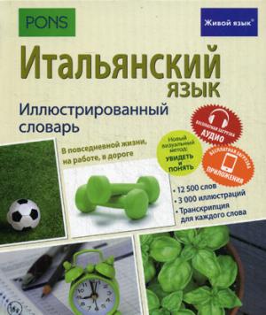 Итальянский язык. Иллюстр. словарь (полноцвет,мел)