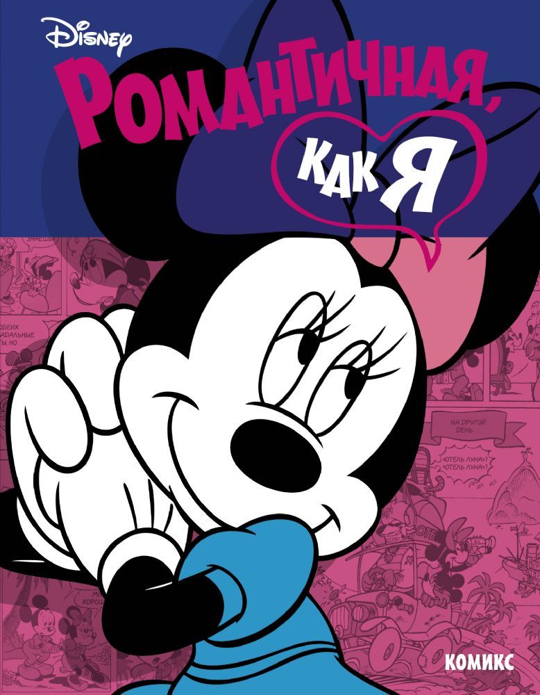 Минни Маус: Романтичная, как я (Книга деформирована водой, в остальном сост. хорошее)