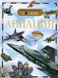 Авиация