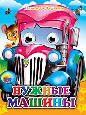 Глазки-мини. Нужные машинки