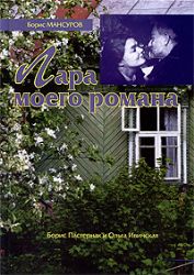 Лара моего романа