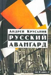 Русский авангард: 1907-1932. Том I. Книга 2.