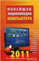 Новейшая энциклопедия компьютера