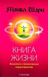 Книга Жизни: Вознесение и Божественное