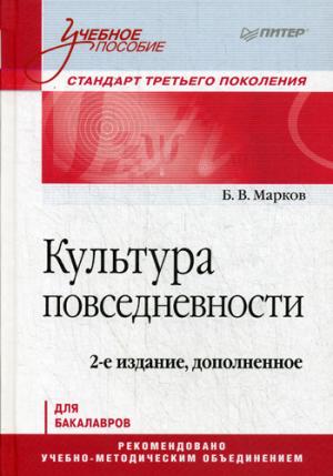 Культура повседневности. Учебное пособие. 2-е изд., доп