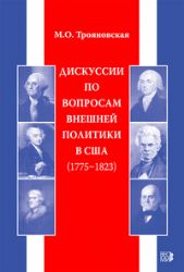 Дискуссии по вопросам внешней политики в США (1775 - 1823)