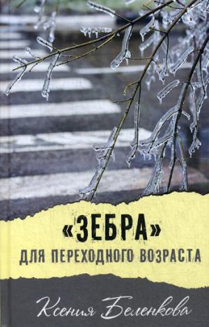 Зебра для переходного возраста: повесть