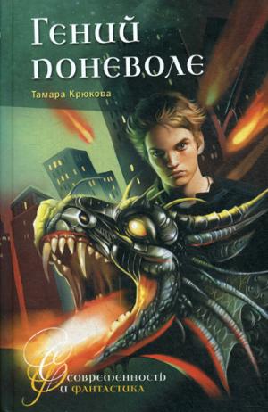 Гений поневоле: фантастико-приключенческая повесть