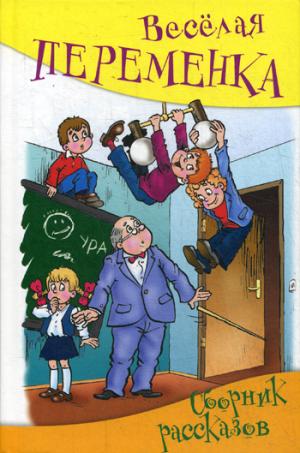 Веселая переменка. Сборник рассказов