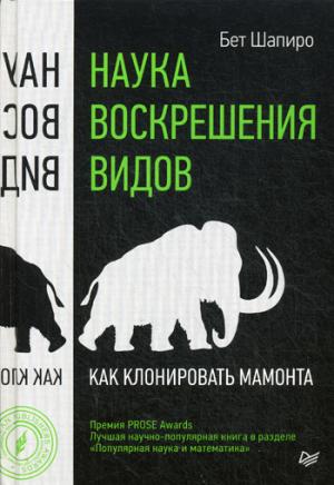 Наука воскрешения видов.Как клонировать мамонта