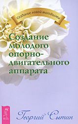 Создание молодого опорно-двигательного аппарата
