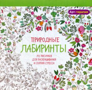Арт-терапия. Природные лабиринты