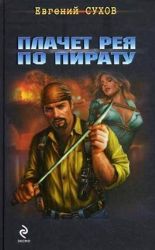 Плачет рея по пирату