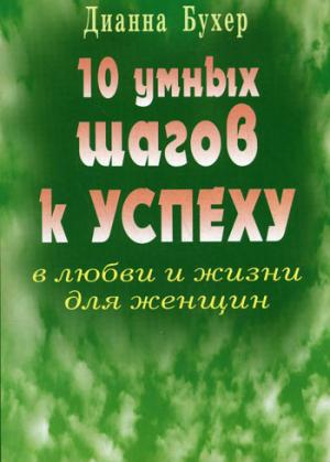 10 умных шагов к успеху в любви и жизни для женщин
