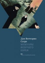 Мемуары везучего безумца