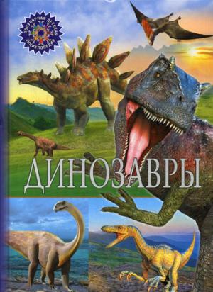 Динозавры. Популярная детская энциклопедия