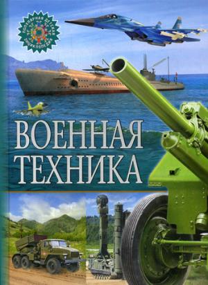 Военная техника. Популярная детская энциклопедия