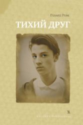 Тихий друг
