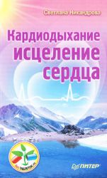 Кардиодыхание : исцеление сердца
