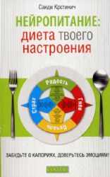 Нейропитание. Диета твоего настроения