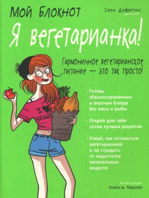 Мой блокнот. Я вегетарианка!