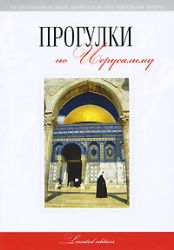 Прогулки по Иерусалиму: путеводитель