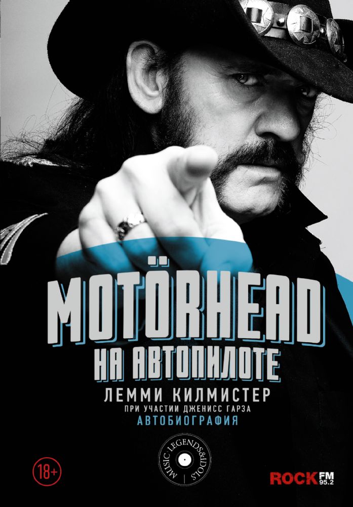 Motorhead. На автопилоте