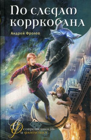 По следам корркобана