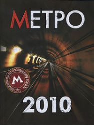 Метро - 2010. Путеводитель по подземному городу