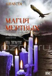 Магия Мертвых (царство смерти на земле)