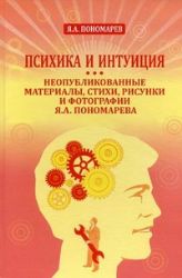Психика и интуиция. Неопубликованные материалы, стихи, рисунки и фотографии