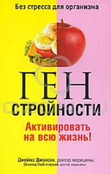 Ген стройности Активировать на всю жизнь!