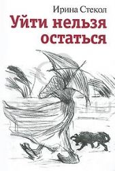 Уйти нельзя остаться