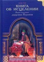 Книга об исцелении. Виды исцеления, даруемые Кораном