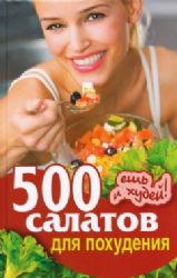 500 салатов для похудения
