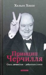 Принцип Черчиля :Стань личностью - добьешься успеха