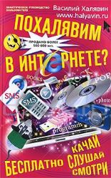 Похалявим в Интернете Бесплатно: качай, слушай, смотри...