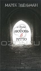 И была любовь в гетто