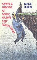 Курить, я конечно. не брошу, но пить буду обязательно